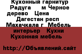 Кухонный гарнитур Радуга 1,8 м Черное дерево › Цена ­ 12 000 - Дагестан респ., Махачкала г. Мебель, интерьер » Кухни. Кухонная мебель   